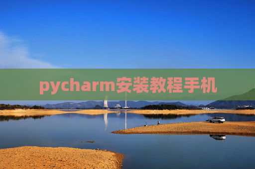 pycharm安装教程手机
